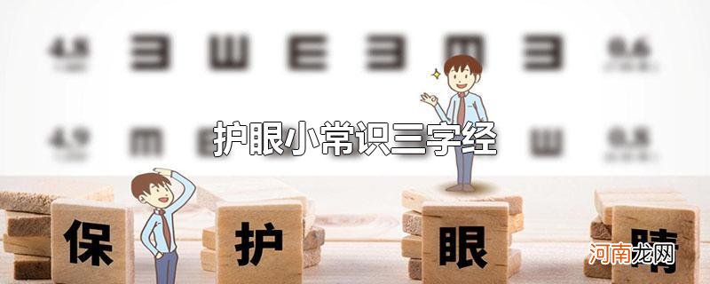 护眼小常识三字经