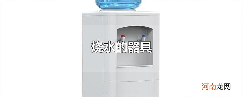 烧水的器具