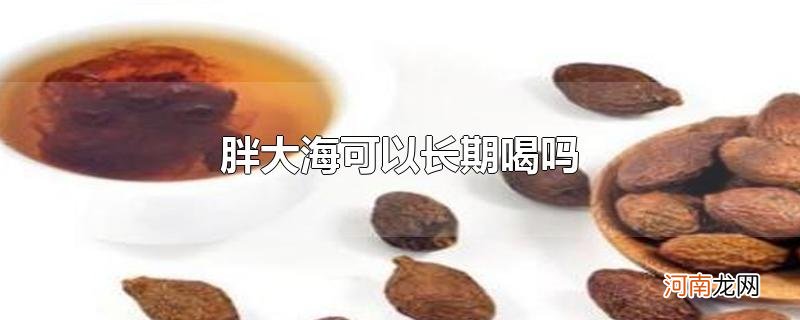 胖大海可以长期喝吗