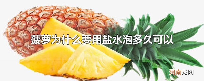 菠萝为什么要用盐水泡多久可以