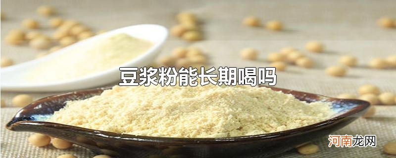 豆浆粉能长期喝吗