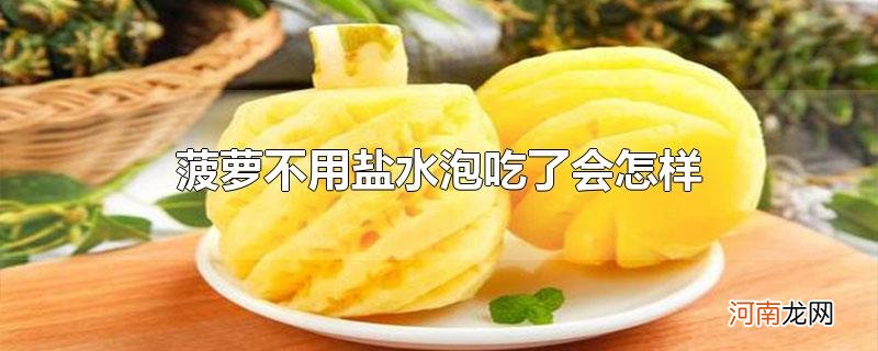 菠萝不用盐水泡吃了会怎样