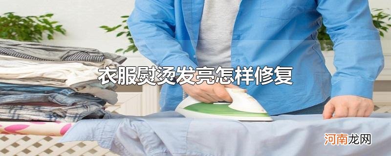 衣服熨烫发亮怎样修复