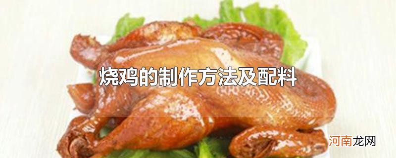 烧鸡的制作方法及配料