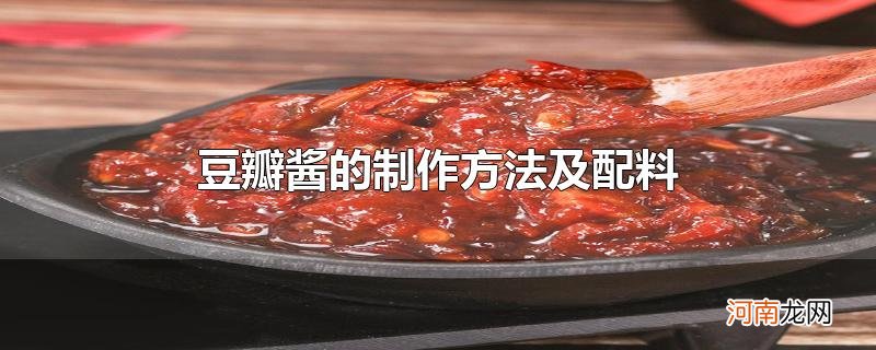 豆瓣酱的制作方法及配料