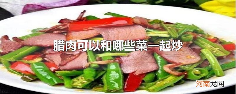 腊肉可以和哪些菜一起炒