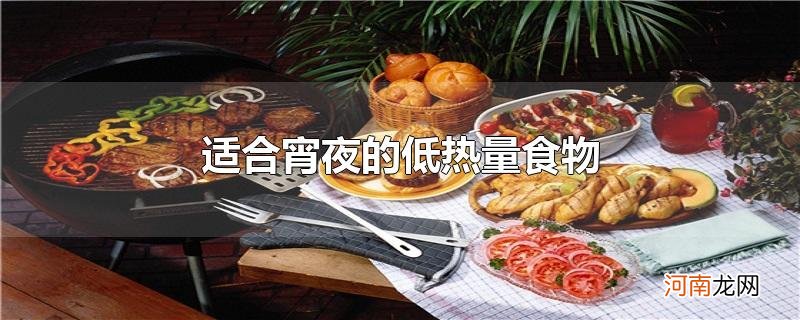 适合宵夜的低热量食物