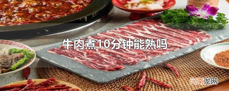 牛肉煮10分钟能熟吗