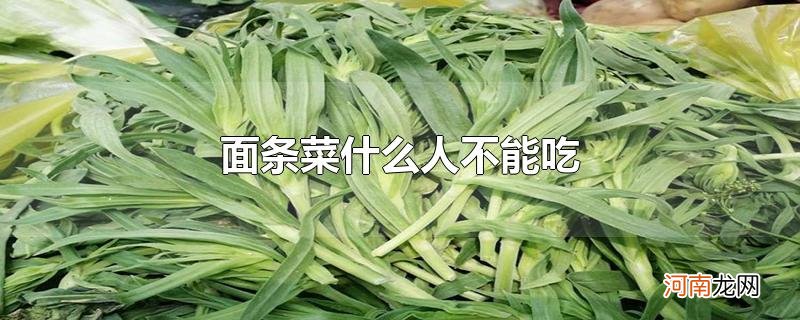 面条菜什么人不能吃