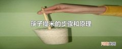 筷子提米的步骤和原理