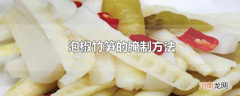泡椒竹笋的腌制方法