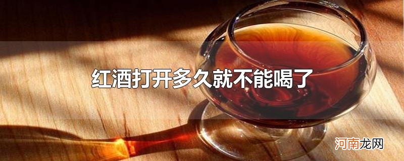 红酒打开多久就不能喝了