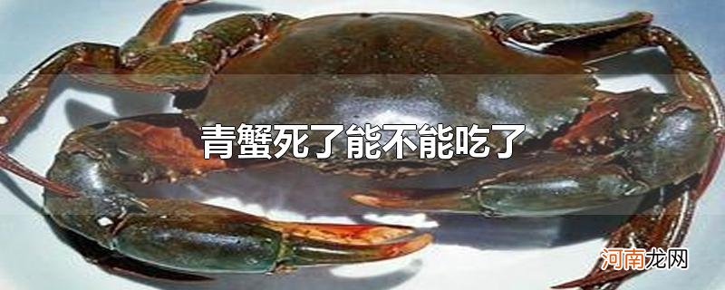 青蟹死了能不能吃了