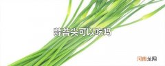 蒜苔尖可以吃吗