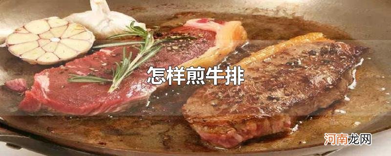 怎样煎牛排