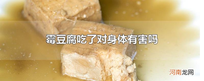 霉豆腐吃了对身体有害吗
