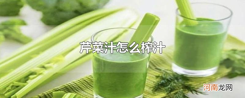 芹菜汁怎么榨汁