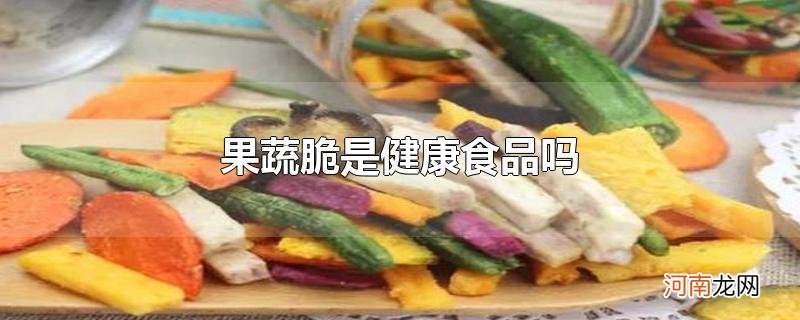 果蔬脆是健康食品吗