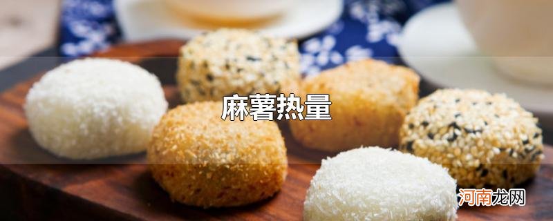 麻薯热量