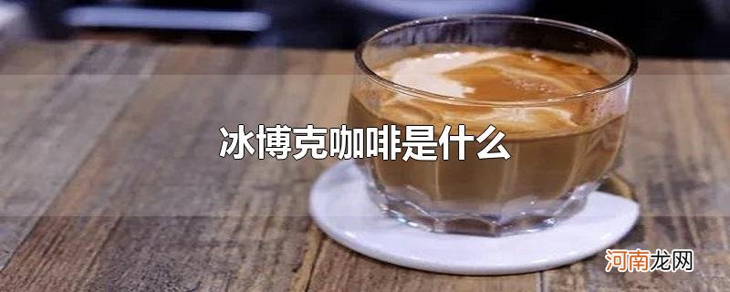 冰博克咖啡是什么