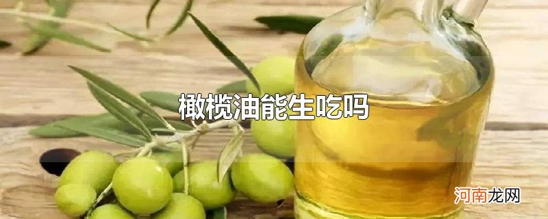 橄榄油能生吃吗