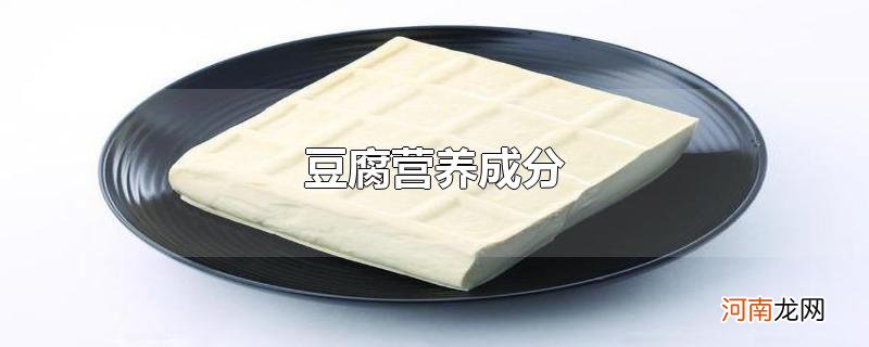 豆腐营养成分