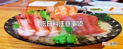 吃日料注意事项