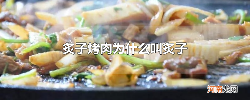 炙子烤肉为什么叫炙子