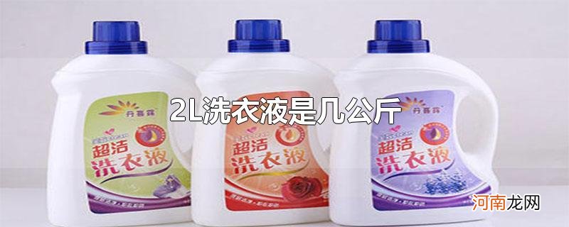 2L洗衣液是几公斤