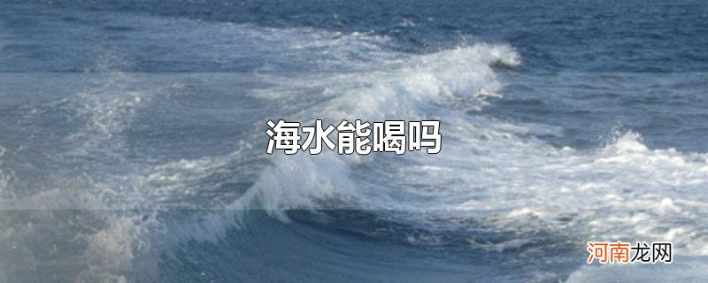 海水能喝吗