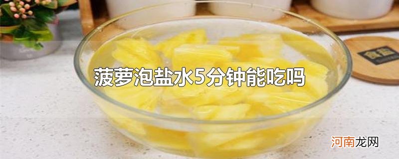 菠萝泡盐水5分钟能吃吗