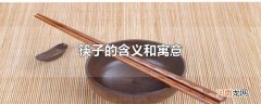 筷子的含义和寓意