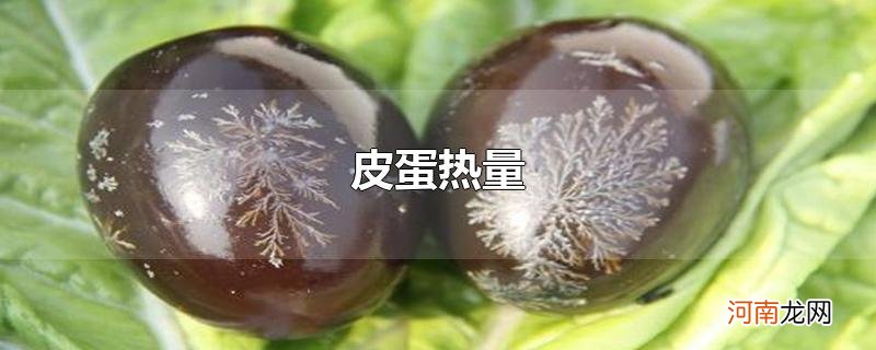 皮蛋热量