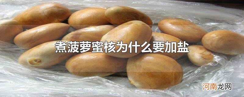 煮菠萝蜜核为什么要加盐