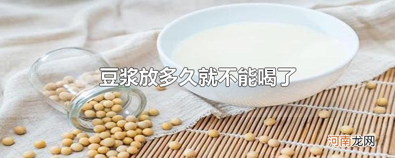 豆浆放多久就不能喝了