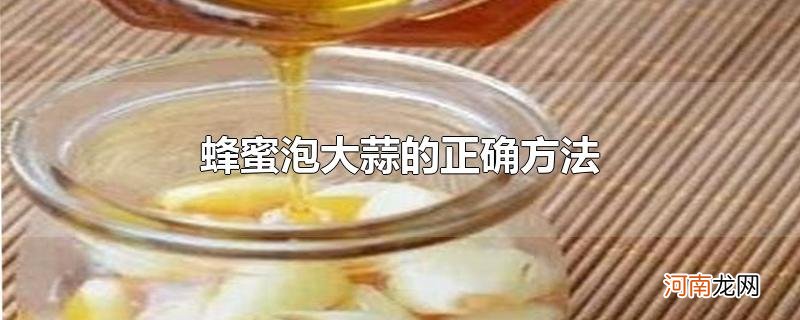 蜂蜜泡大蒜的正确方法