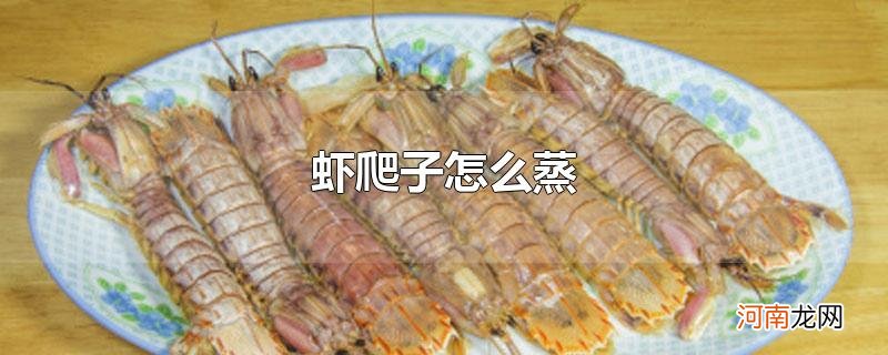 虾爬子怎么蒸