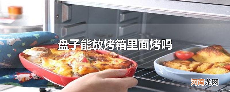 盘子能放烤箱里面烤吗