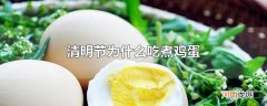 清明节为什么吃煮鸡蛋