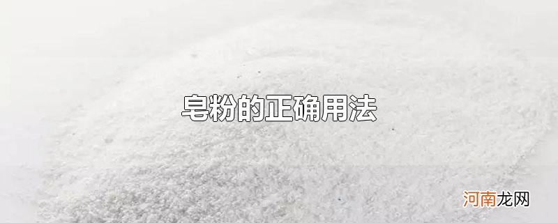 皂粉的正确用法