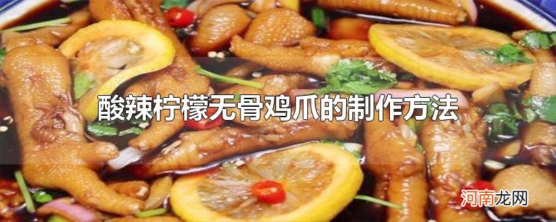 酸辣柠檬无骨鸡爪的制作方法