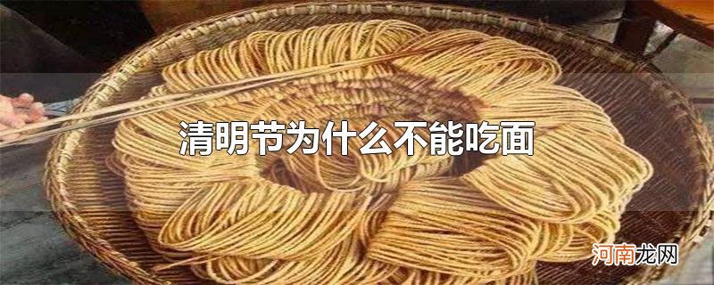 清明节为什么不能吃面