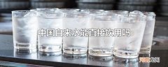 中国自来水能直接饮用吗