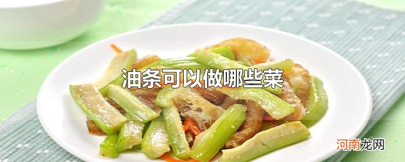 油条可以做哪些菜