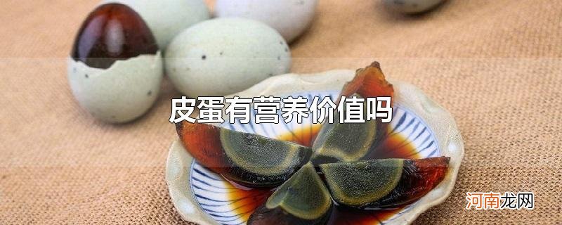 皮蛋有营养价值吗