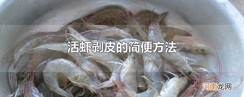 活虾剥皮的简便方法