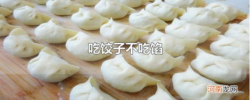 吃饺子不吃馅