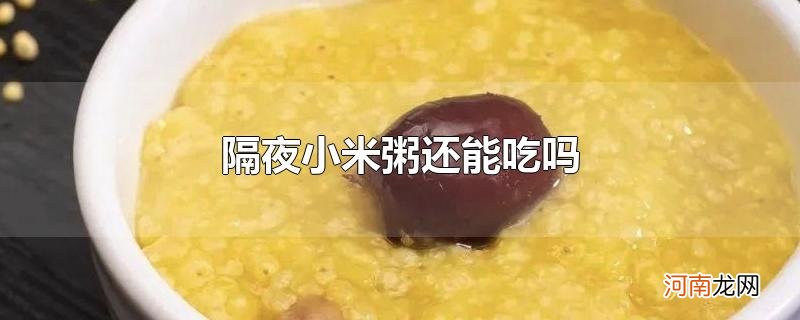 隔夜小米粥还能吃吗