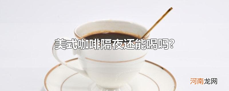 美式咖啡隔夜还能喝吗?