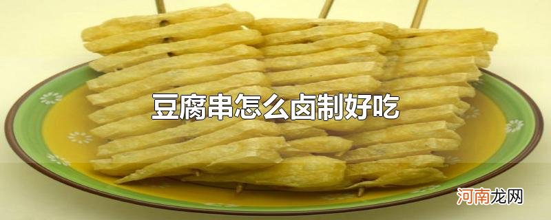 豆腐串怎么卤制好吃